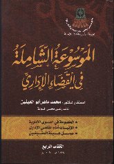  الشاملة في القضاء اﻻداري - الكتاب الرابع.jpg